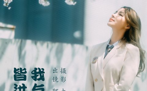 我与春风皆过客 校花 春天 JK 二次元 写真 小姐姐&YiTuYu艺图语