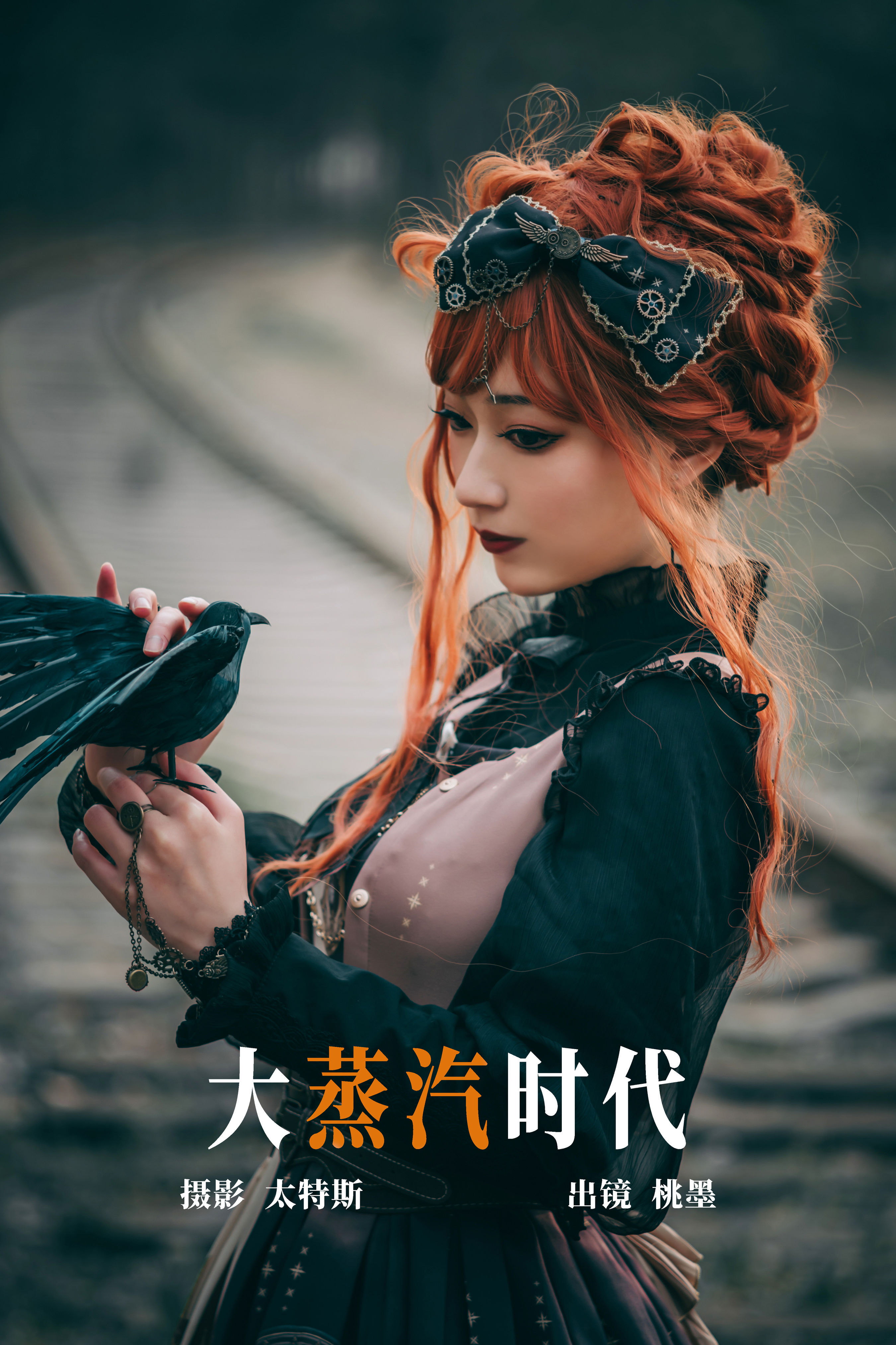 大蒸汽时代 暗黑 二次元 Cosplay 写真 朋克 非主流 洛丽塔