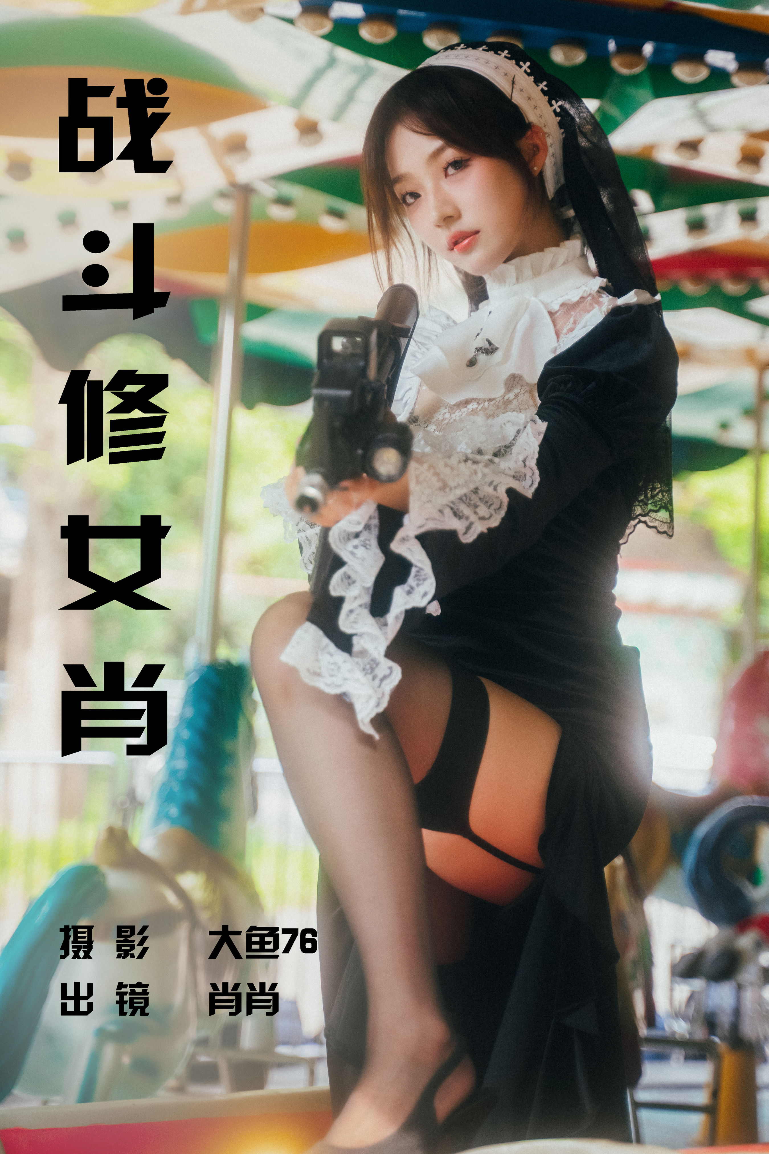 战斗修女肖 Cosplay 非主流 摄影 人像 创意 浪漫