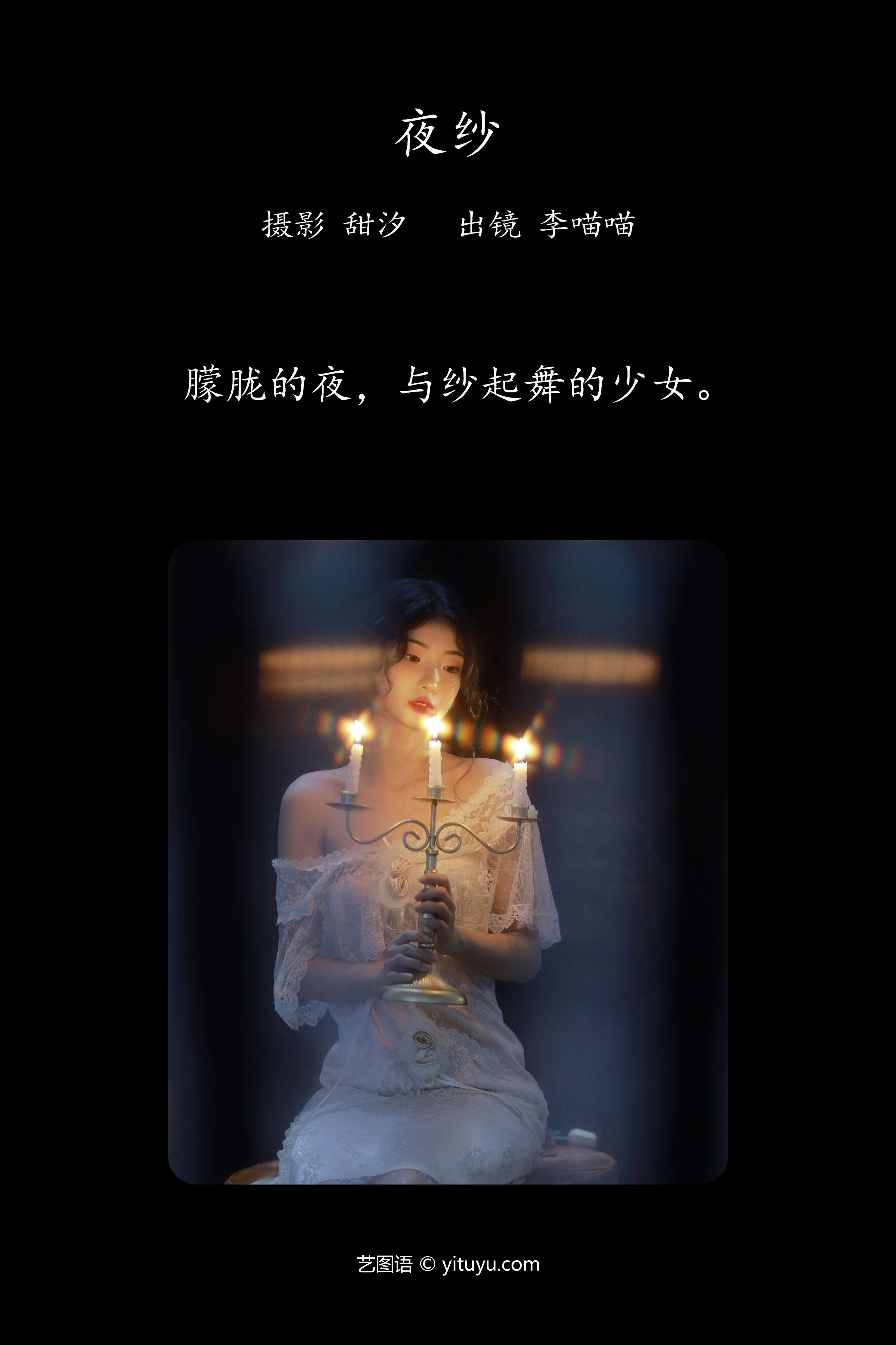 夜纱 艺术 婚纱 少女 摄影 美丽 优美