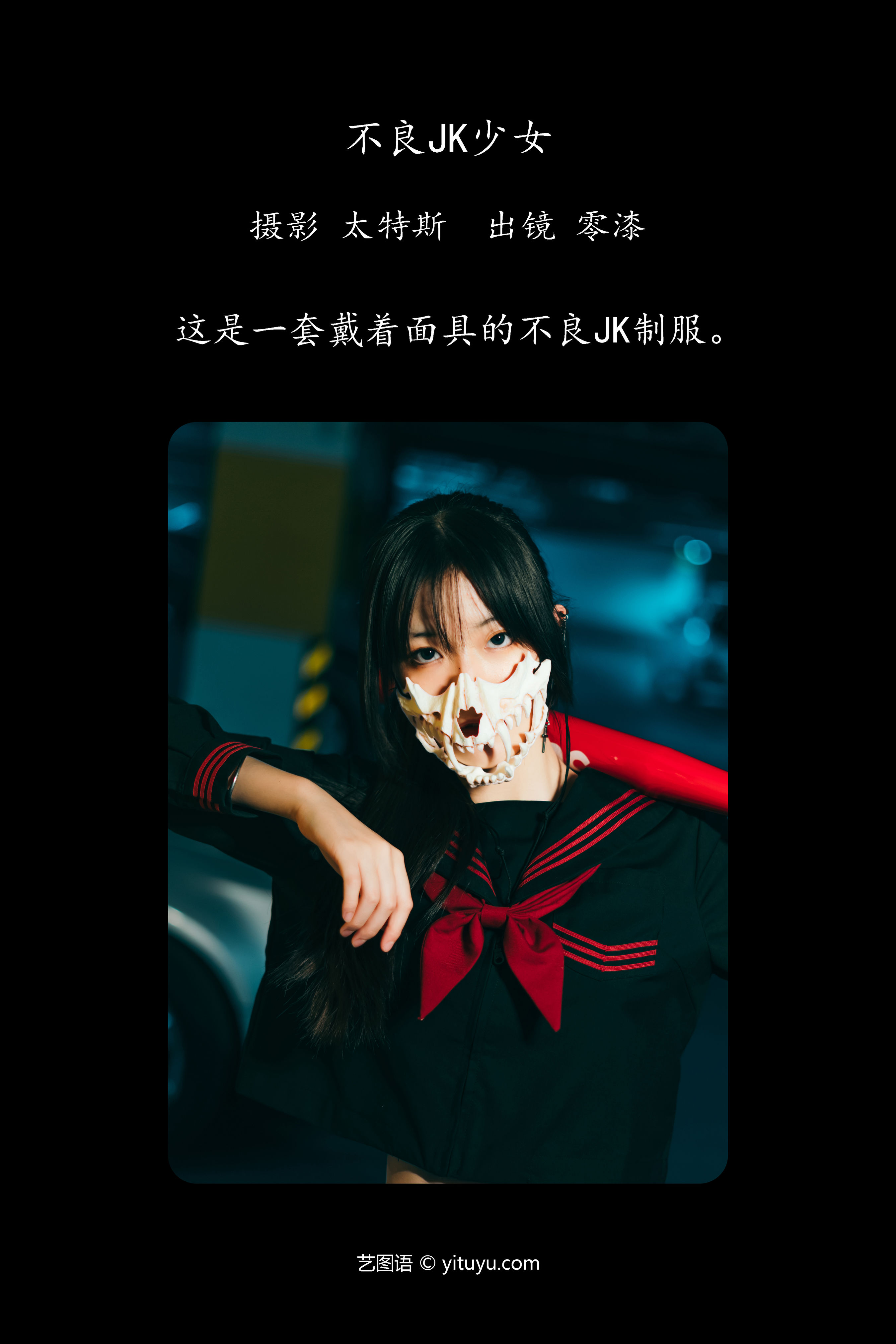 不良JK少女 JK 暗黑 非主流 写真 创意 少女