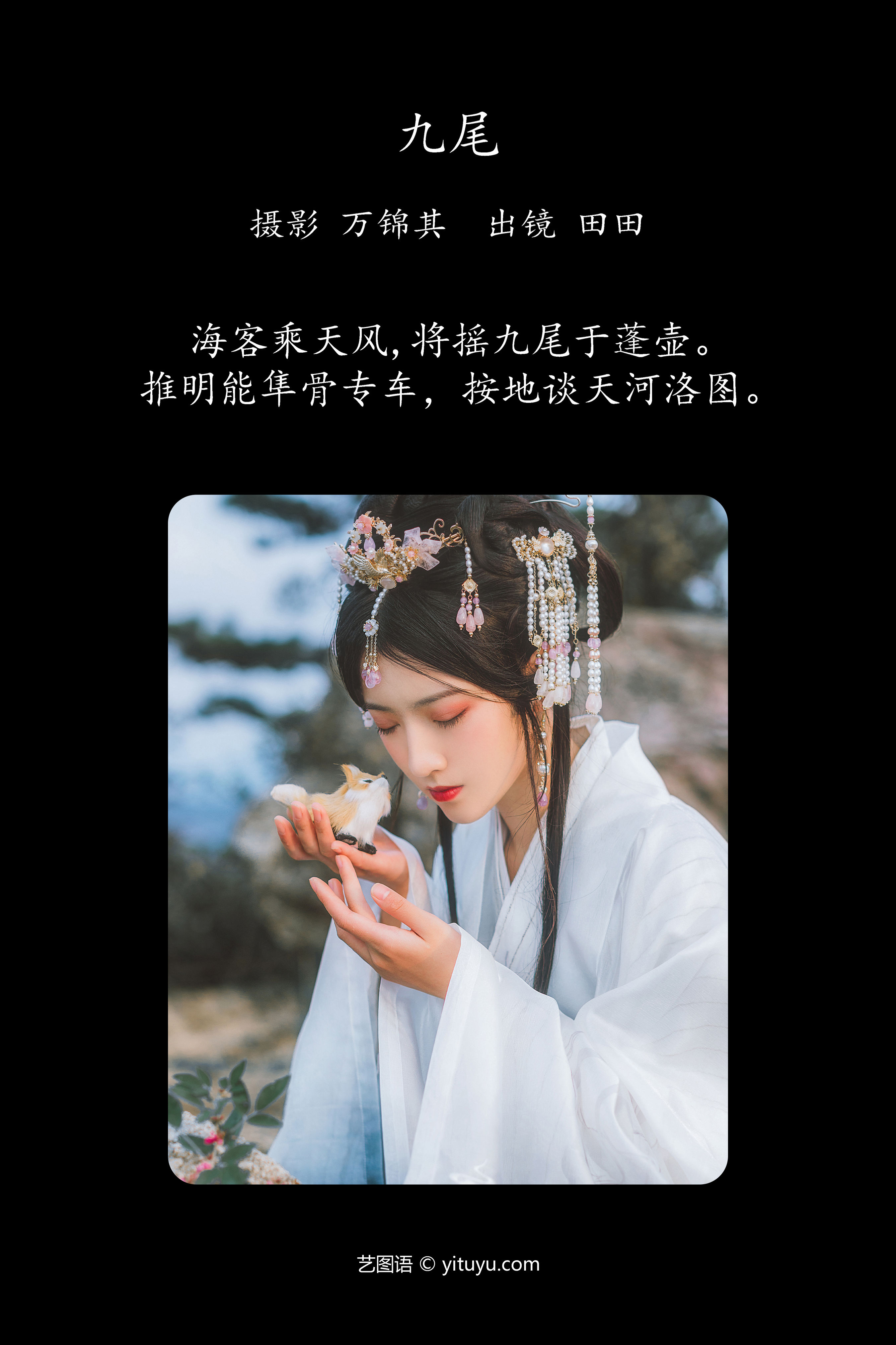 九尾 古风 意境 禅意 摄影 美图 山林