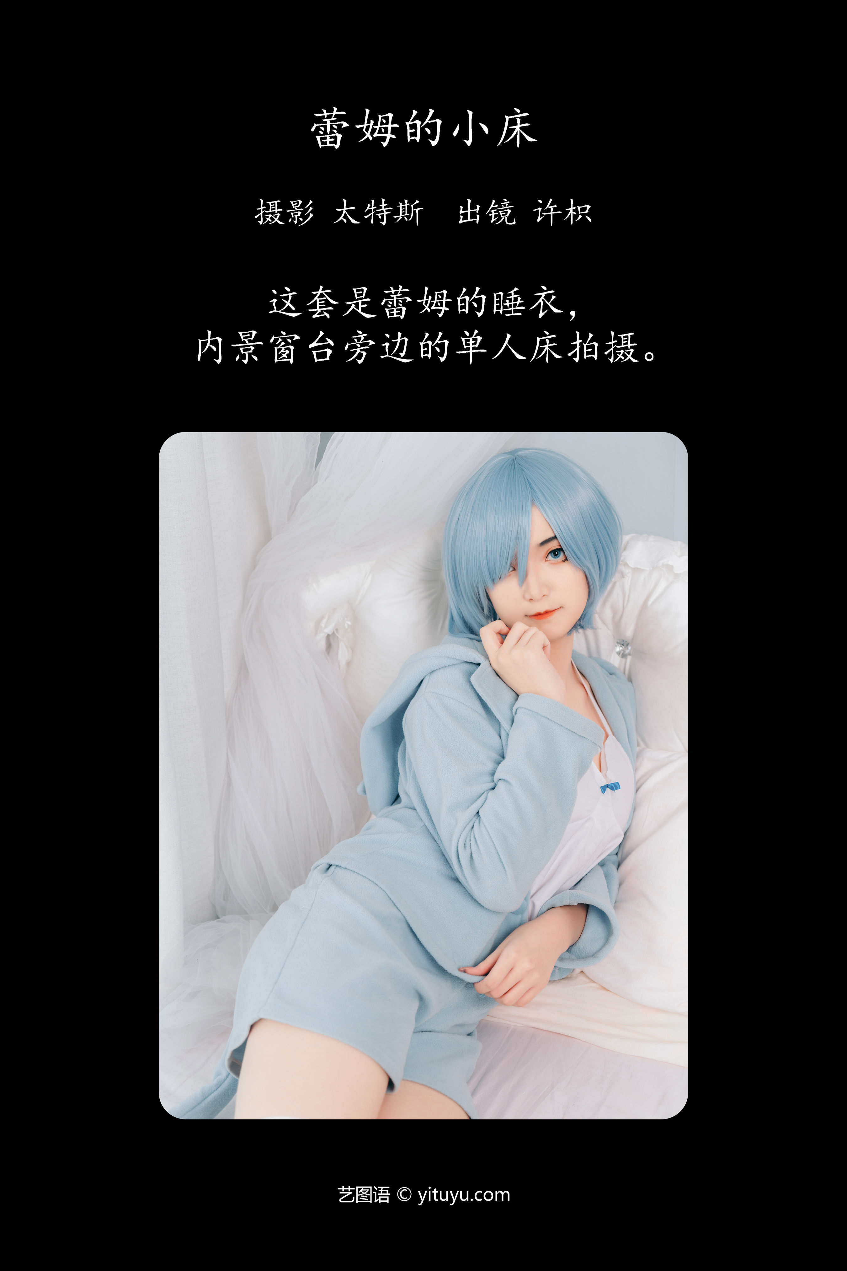 蕾姆的小床 Cosplay 二次元 写真 萝莉