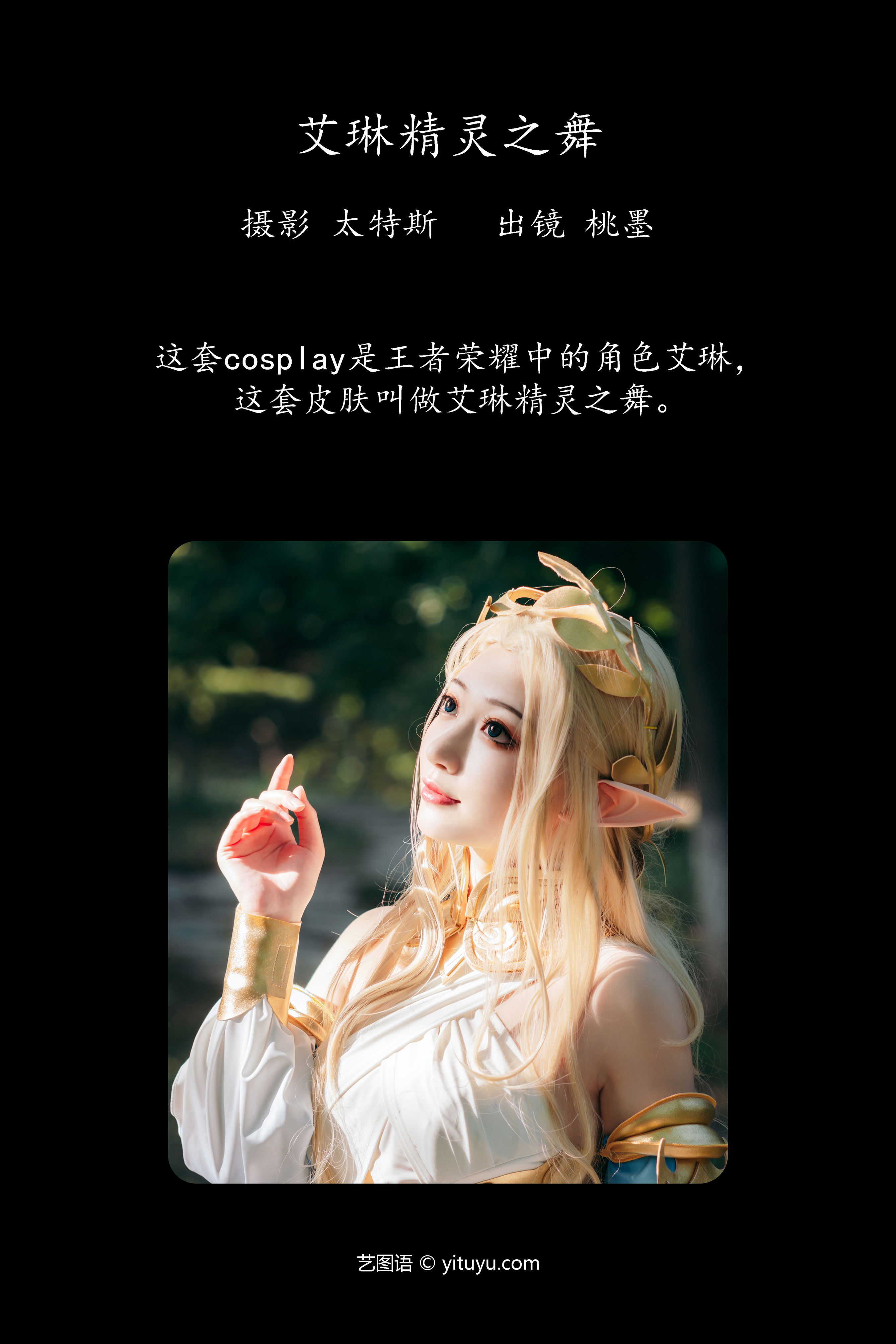 艾琳精灵之舞 二次元 Cosplay 精灵 树林 绿色