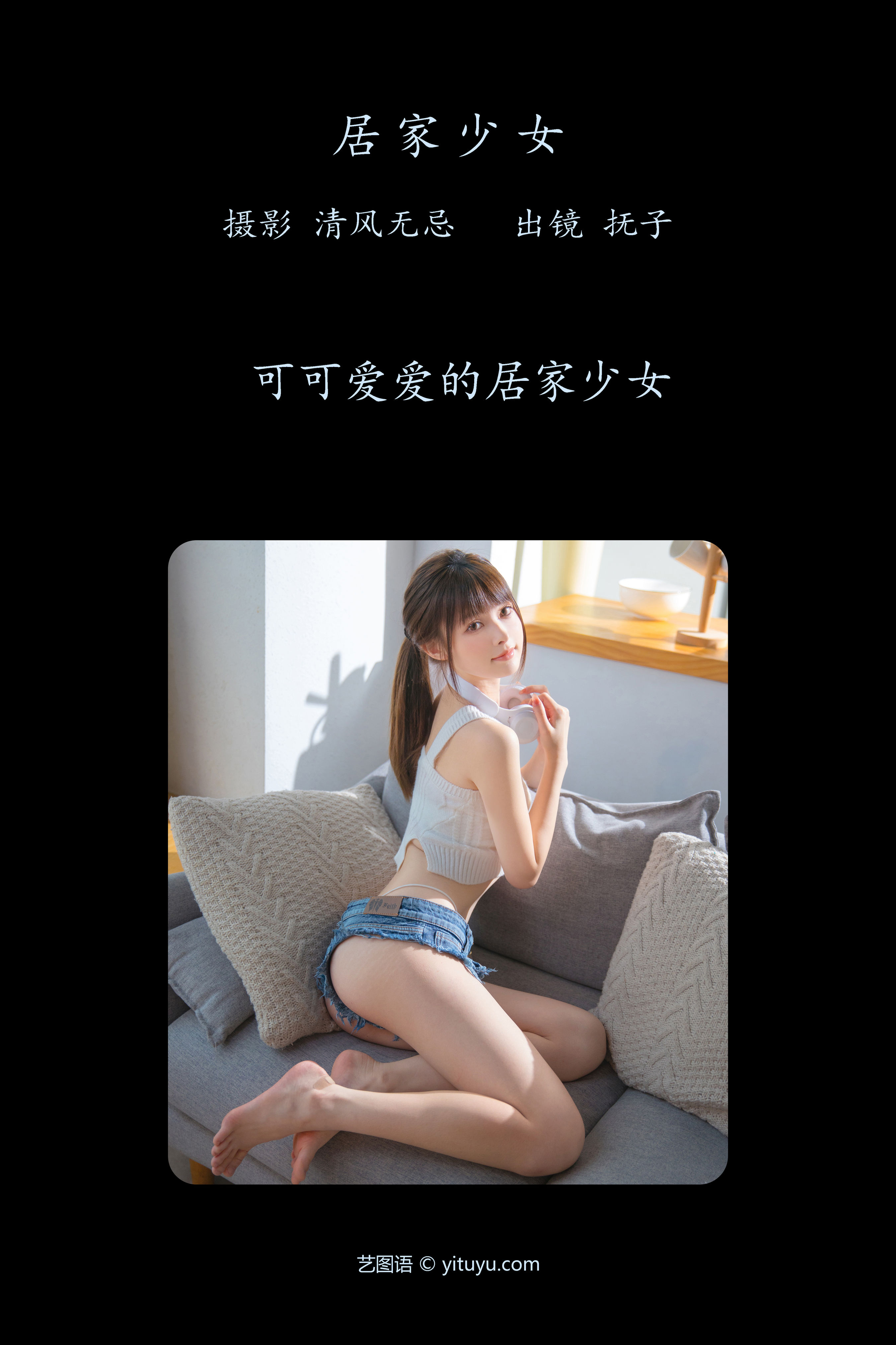 居家少女 写真 少女 模特 纯欲