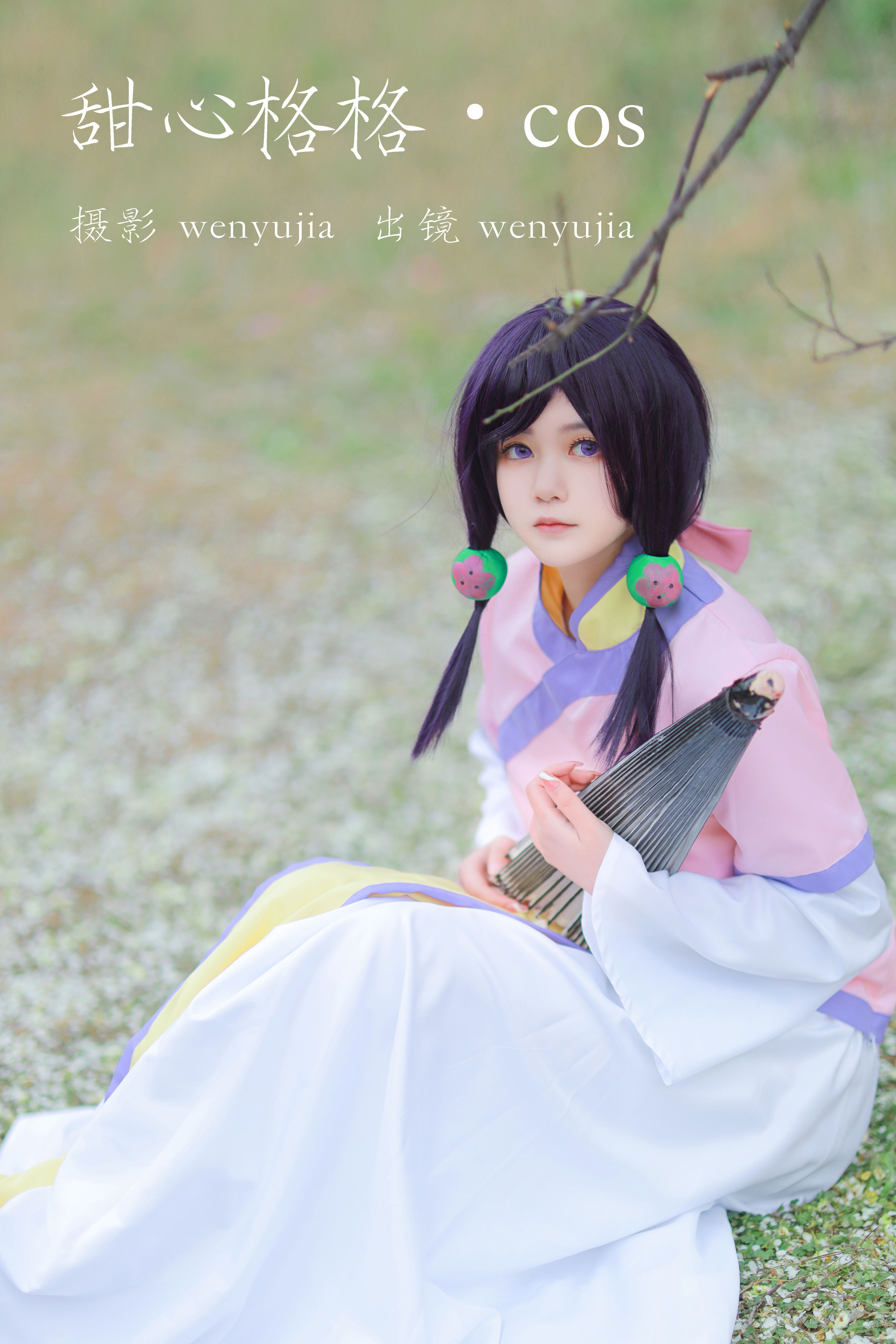 甜心格格 · COS Cosplay 二次元 非主流 美少女 个性