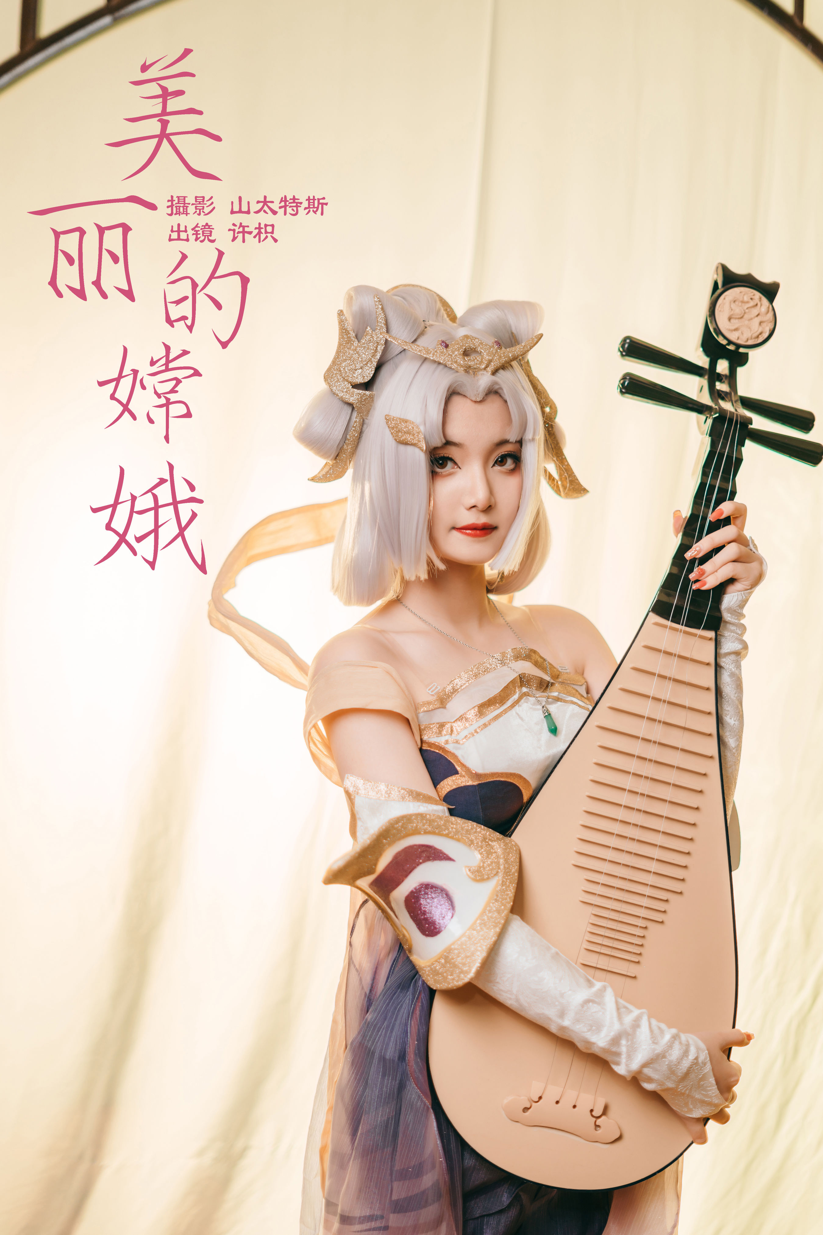 美丽的嫦娥 二次元 Cosplay 写真 妹子 福利