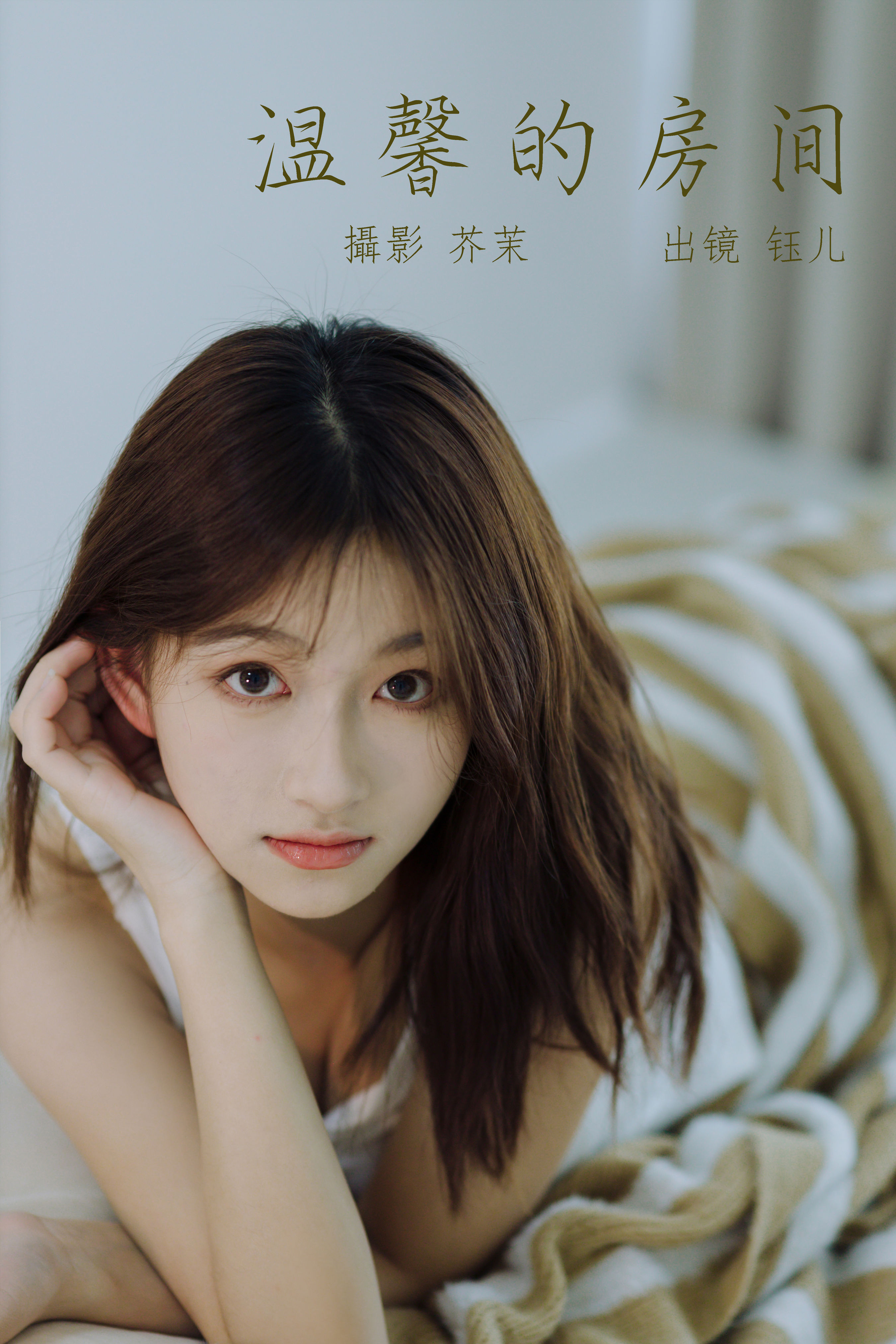 温馨的房间 女生 人像 少女 室内人像 美女 大美女 私房照 私房写真 性感美女私房 私房个人写真 私房人像摄影 私房摄影 美女私房照 情绪写真 情绪摄影 情绪 女生头像 漂亮女生 温柔女生 高颜值女生 人像写真 人像摄影 专业人像摄影 艺术人像 人像摄影作品 人像头像 美女人像 人像摄影精选 粉嫩