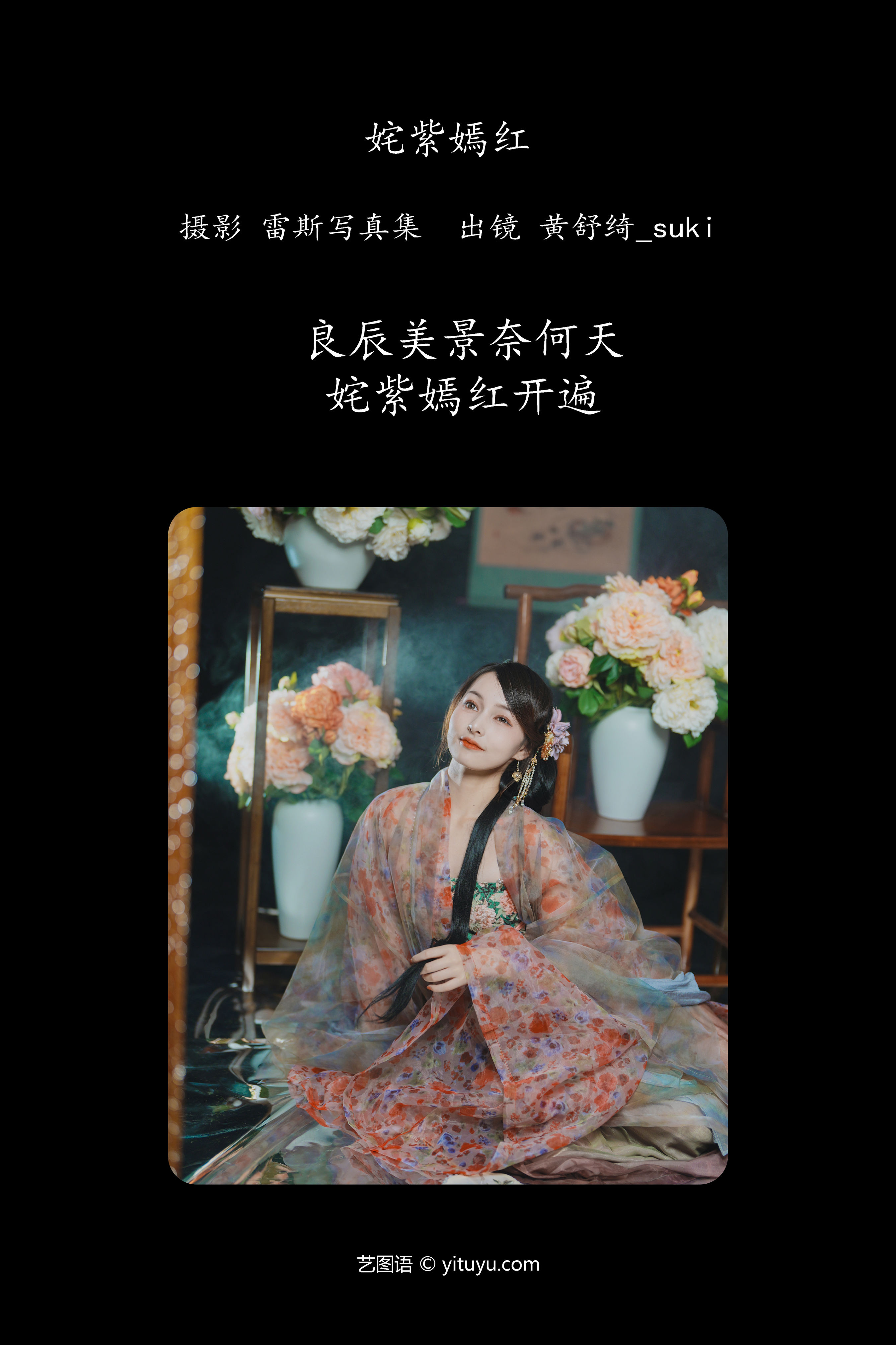 姹紫嫣红 古典 中国风 古装 模特 汉服 小姐姐 美人